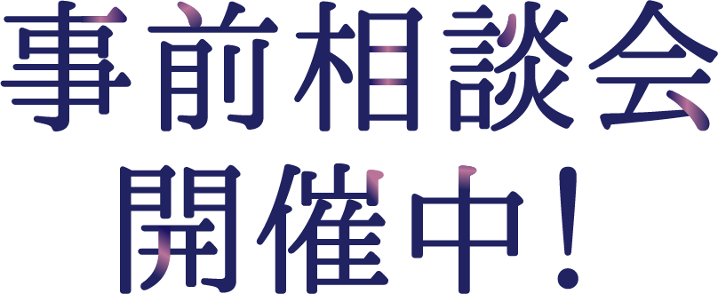 参加無料事前相談会開催中