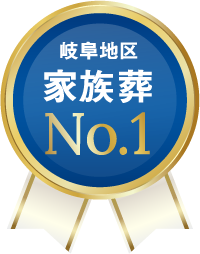 岐阜地区家族葬No.1