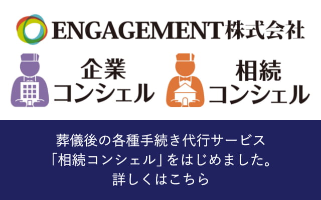 葬儀後の各種手続き代行サービス「相続コンシェル」をはじめました。詳しくはこちら